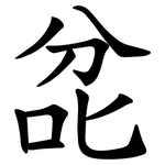 兺