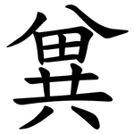 兾