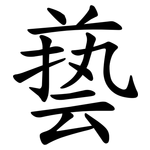 兿