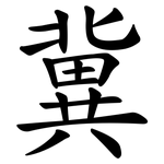 冀