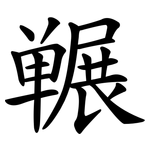 冁