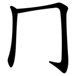 冂