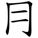 冃