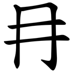 冄