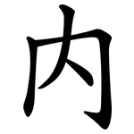 内