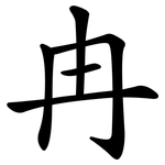 冉