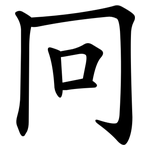 冋