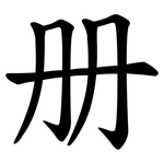 册