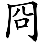 冏
