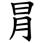 冐