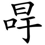 冔