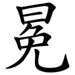 冕