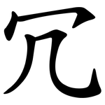 冗