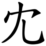 冘
