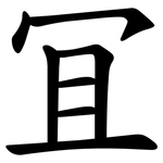 冝