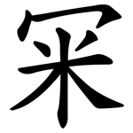 冞