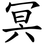 冥