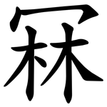 冧