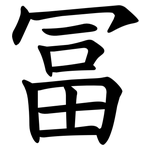冨