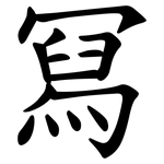冩