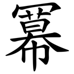 冪