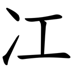 冮