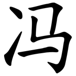 冯