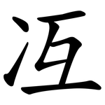 冱