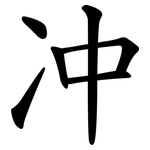 冲