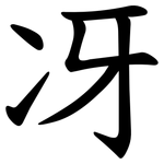 冴