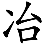 冶 冶