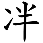 冸