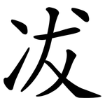 冹