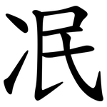 冺