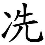 冼