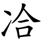 冾