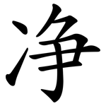 净