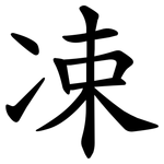 凁