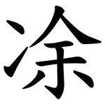 凃