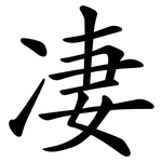 凄