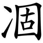 凅