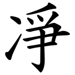 凈