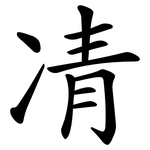 凊