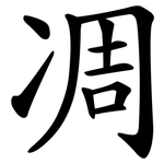 凋