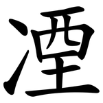凐