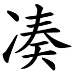 凑 凑