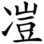 凒