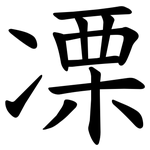 凓