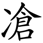 凔