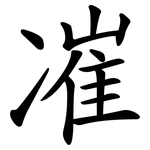 凗